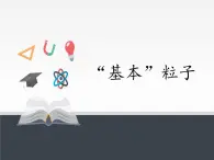 人教版（2019）高中物理选修性必修第三册课件： 5.5“基本”粒子 课件