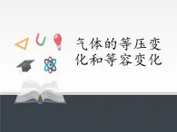 人教版（2019）高中物理选修性必修第三册课件： 2.3 气体的等压变化和等容变化 课件