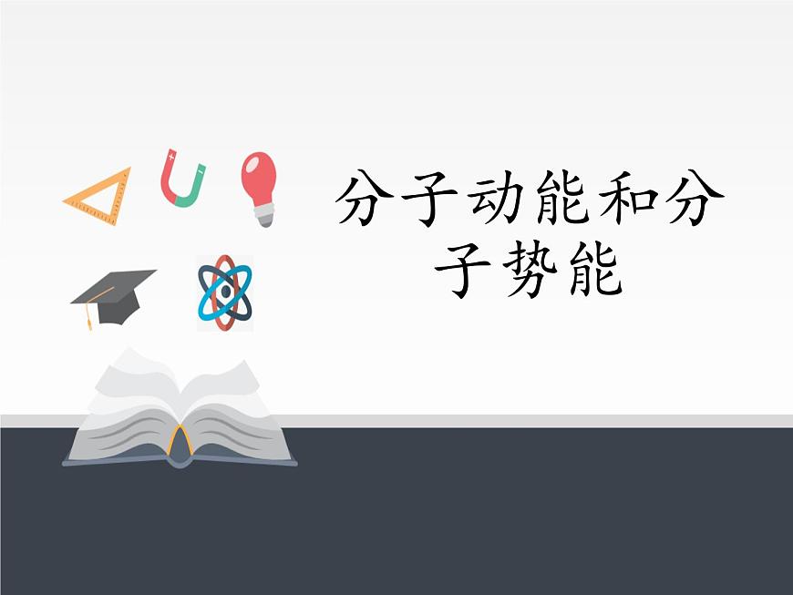 人教版（2019）高中物理選修性必修第三冊課件： 1.4 分子動(dòng)能和分子勢能 課件第1頁