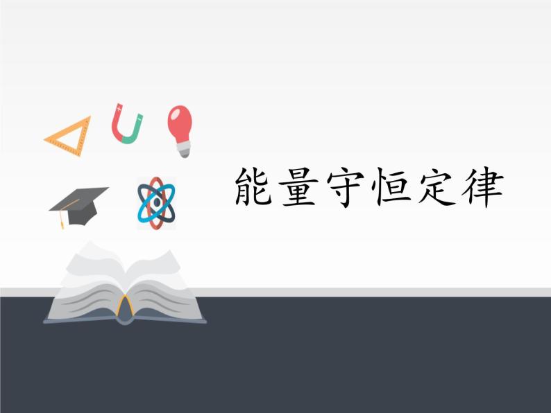 人教版（2019）高中物理选修性必修第三册课件： 3.3能量守恒定律 课件01