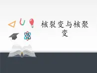 人教版（2019）高中物理选修性必修第三册课件： 5.4核裂变与核聚变 课件