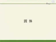 人教版（2019）高中物理选修性必修第三册课件： 2.4固 体 课件