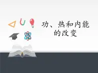 人教版（2019）高中物理选修性必修第三册课件： 3.1 功、热和内能的改变 课件