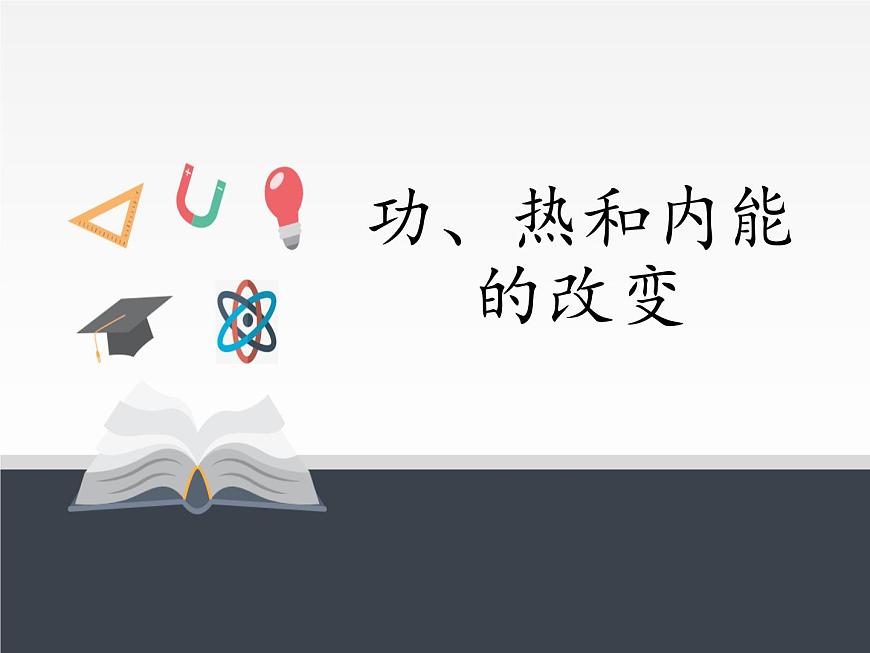 人教版（2019）高中物理選修性必修第三冊課件： 3.1 功、熱和內(nèi)能的改變 課件第1頁