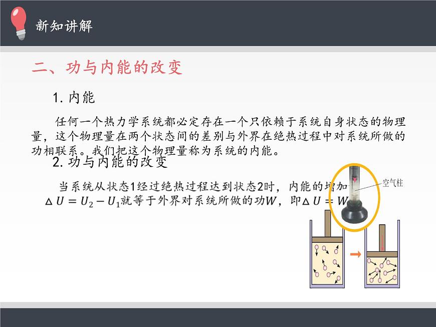 人教版（2019）高中物理選修性必修第三冊課件： 3.1 功、熱和內(nèi)能的改變 課件第6頁