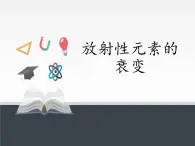 人教版（2019）高中物理选修性必修第三册课件： 5.2放射性元素的衰变 课件