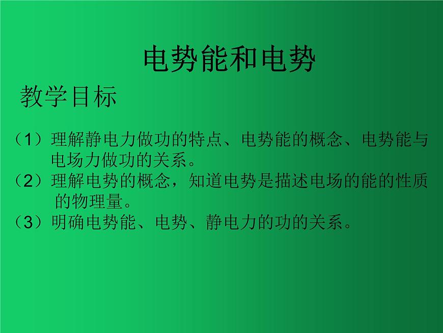 人教版（2019）高中物理必修三10.1《電勢(shì)能和電勢(shì)》第1頁