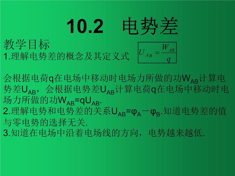 人教版(2019)高中物理必修三10.2《电势差》 课件01