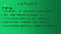 物理必修 第三册2 导体的电阻多媒体教学课件ppt