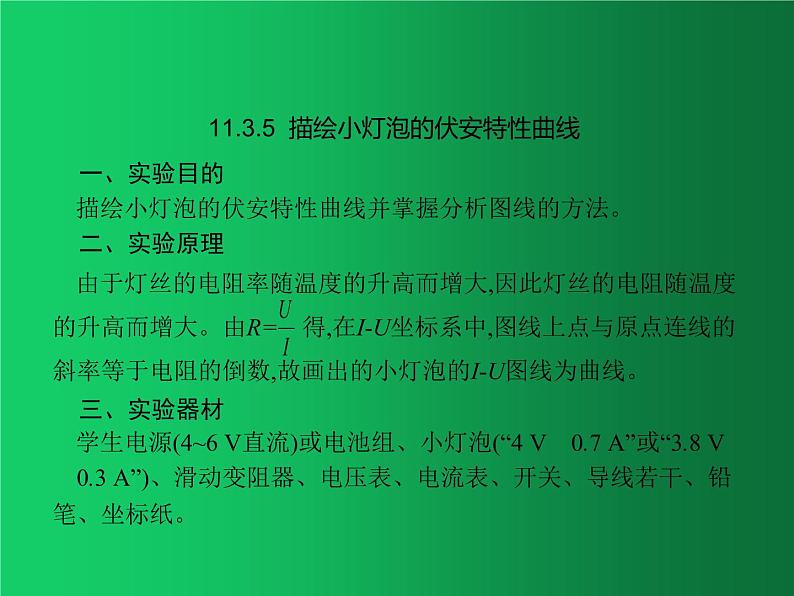 人教版(2019)高中物理必修三11.3.5《描绘小灯泡的伏安曲线》第1页