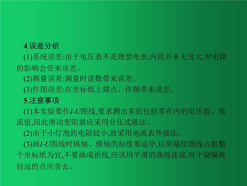 人教版(2019)高中物理必修三11.3.5《描绘小灯泡的伏安曲线》第5页