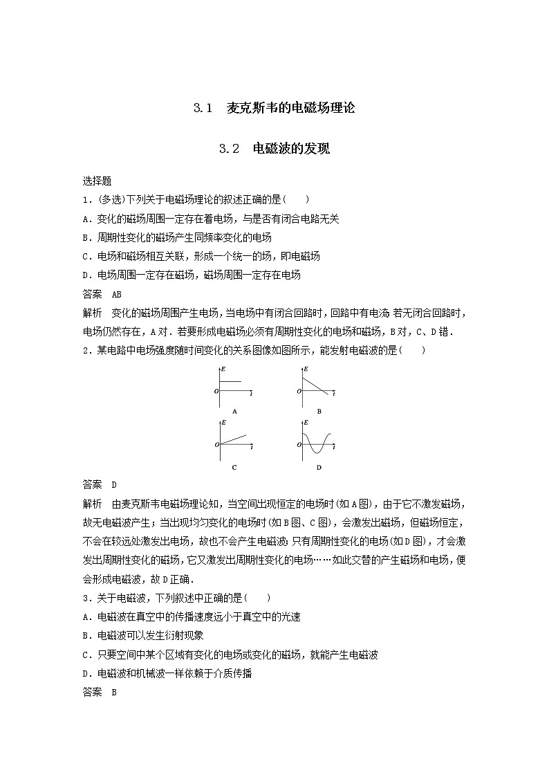 2020-2021学年沪科版选修3-4 3.1麦克斯韦的电磁场理论3.2电磁波的发现 课时练习(解析版)第1页