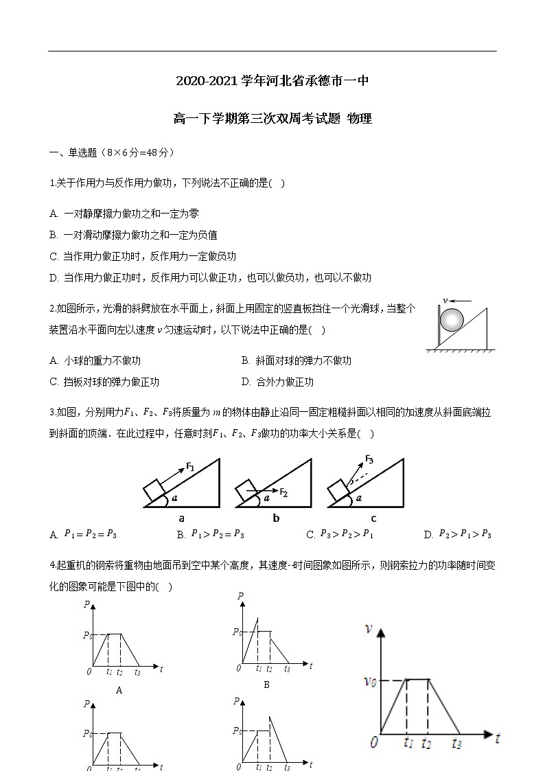 2020-2021学年河北省承德市一中高一下学期第三次双周考试题 物理01