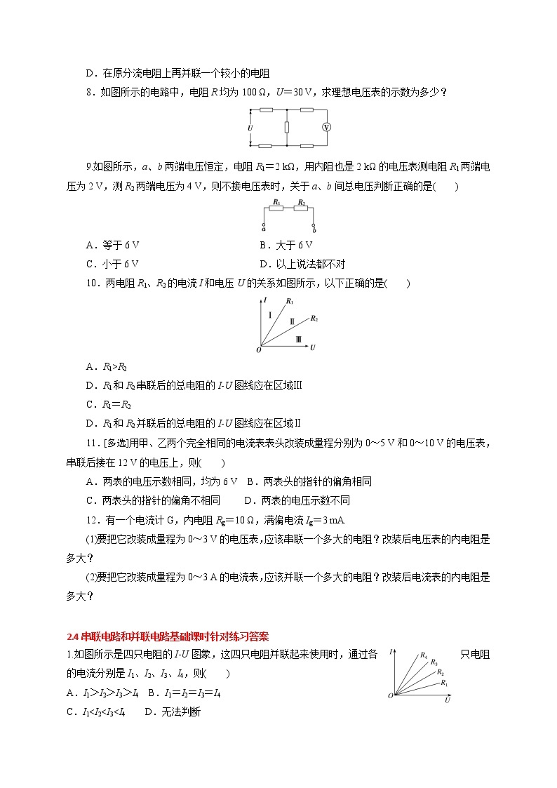 2.4 串联电路和并联电路-基础课时针对练习—人教版高中物理选修3-102