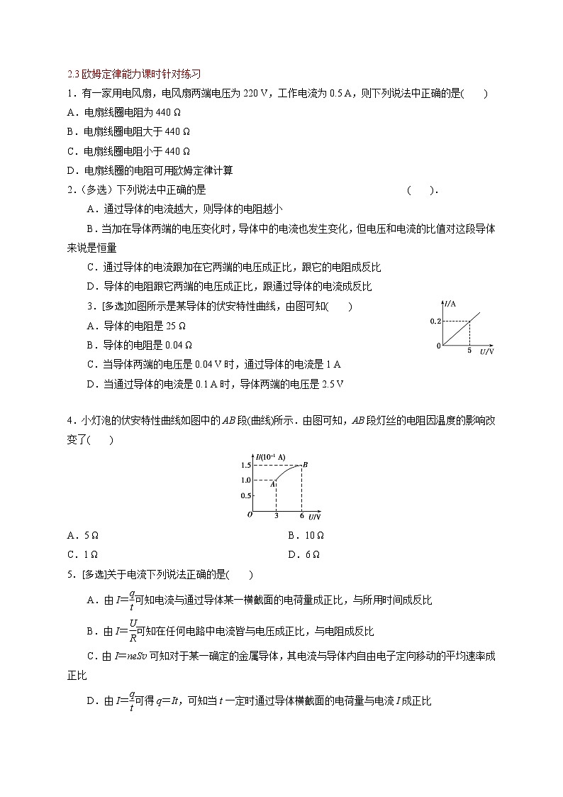 2.3 欧姆定律-能力课时针对练习—人教版高中物理选修3-101