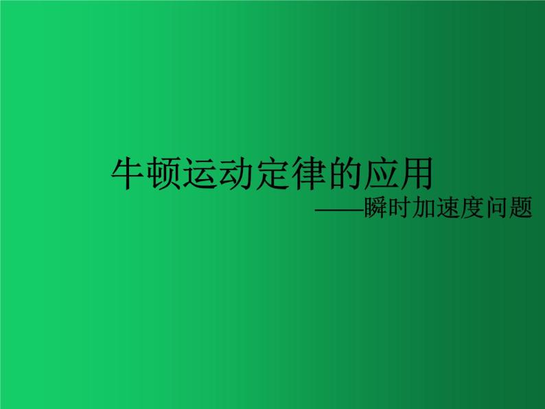 人教版（2019）高中物理必修一4.5《牛顿运动定律的应用(瞬时性问题)》01