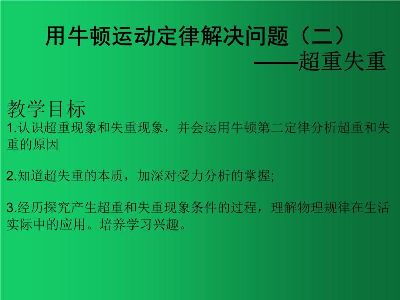 人教版（2019）高中物理必修一4.6《超重和失重》 课件01