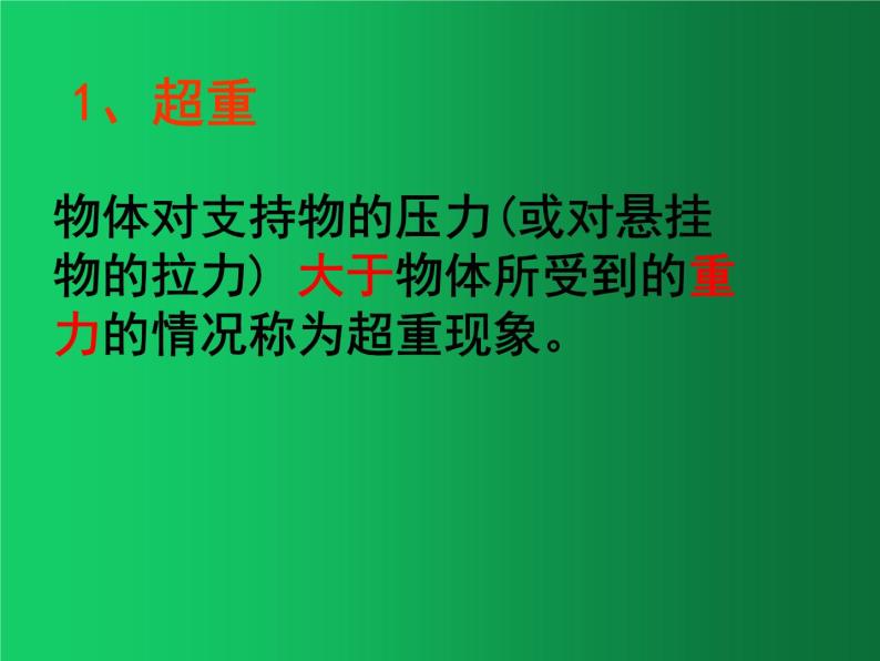 人教版（2019）高中物理必修一4.6《超重和失重》 课件06