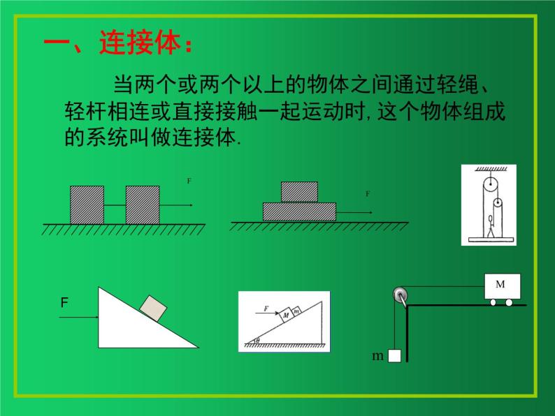 人教版（2019）高中物理必修一4.5《牛顿运动定律的应用-连接体问题》02