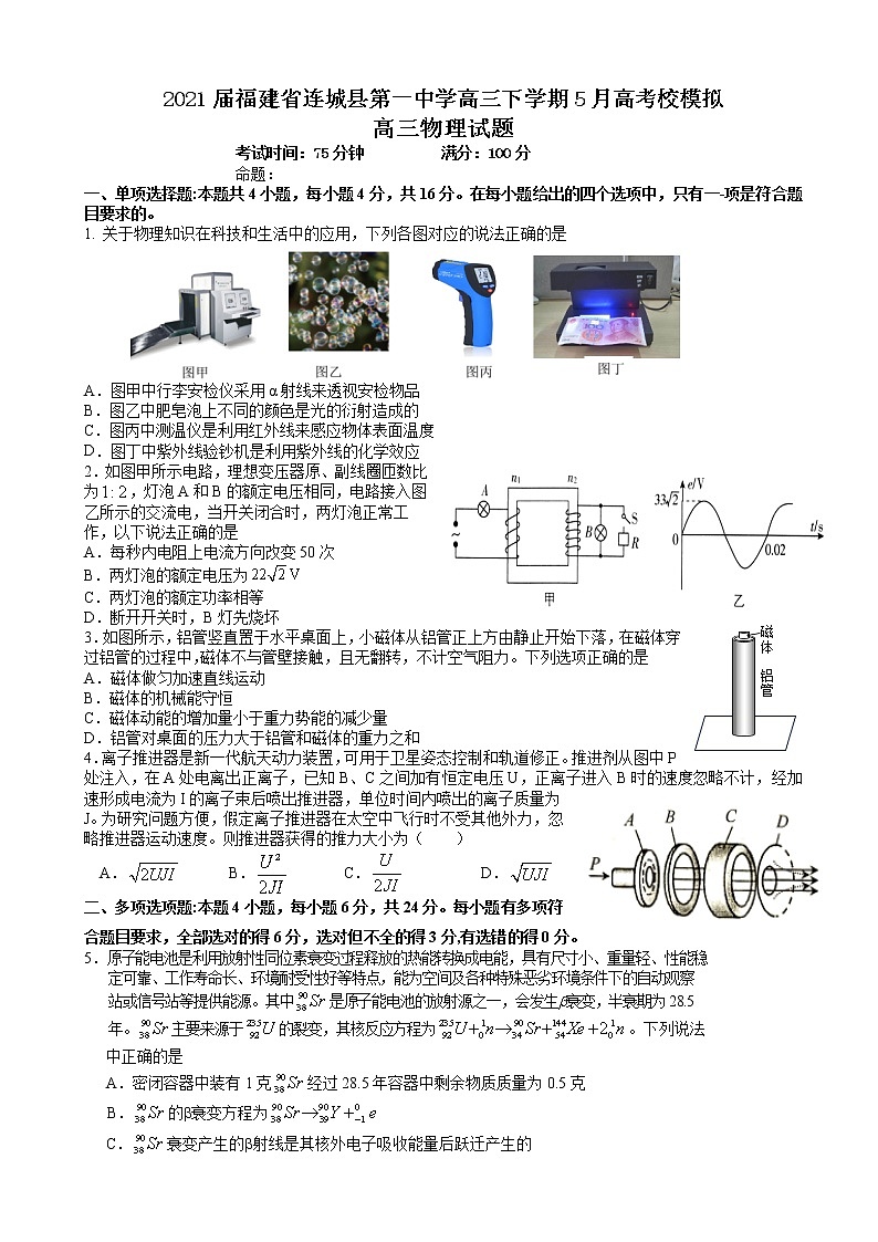 2021届福建省连城县第一中学高三下学期5月高考校模拟物理试题第1页