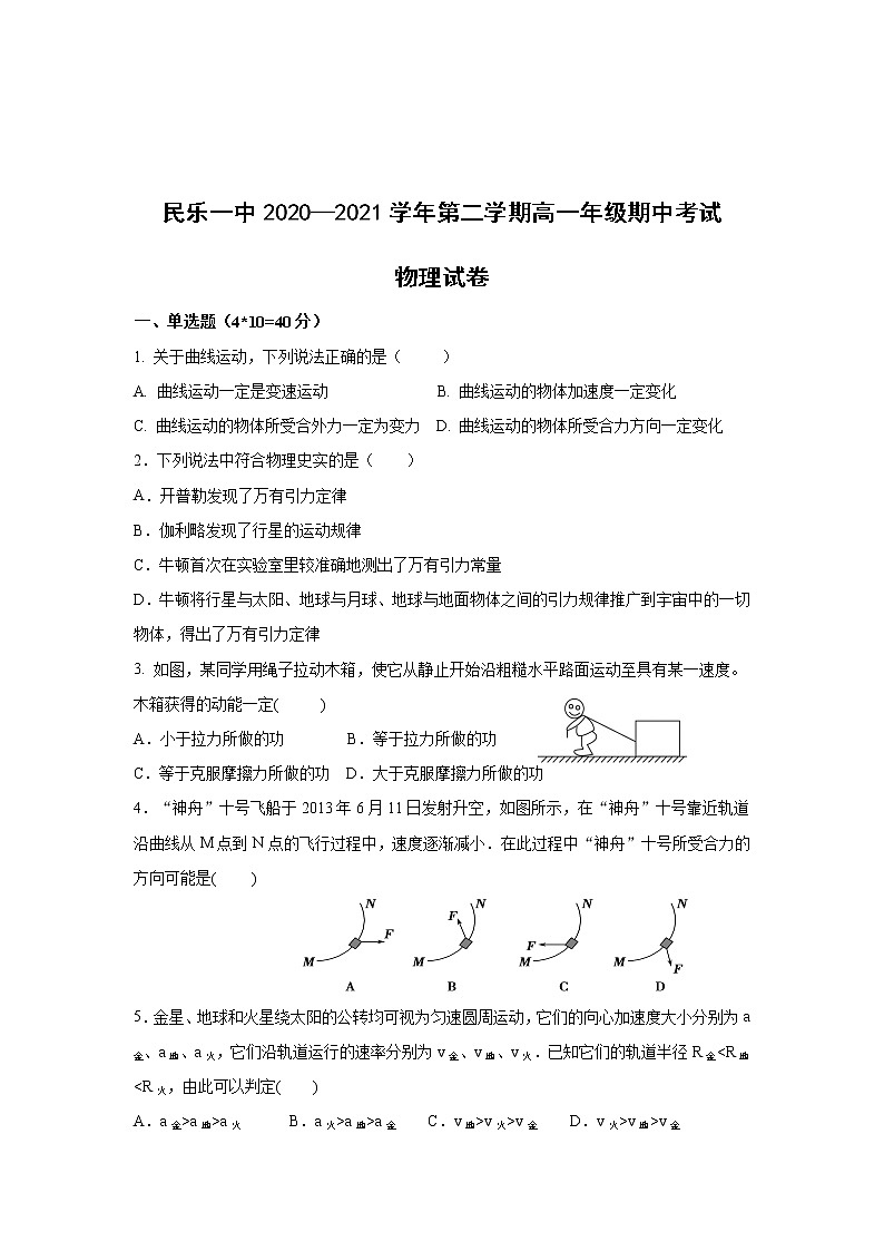 2020-2021学年甘肃省民乐县第一中学高一下学期期中考试物理试卷01