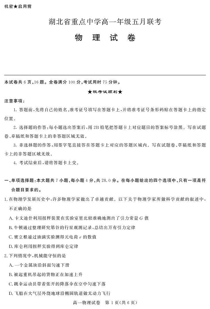 2020-2021学年湖北省重点中学高一下学期5月联考物理试卷 PDF版第1页