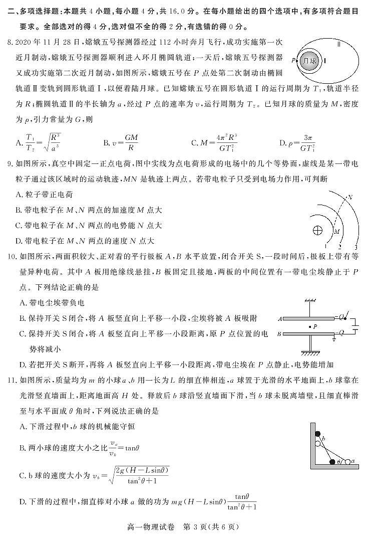 2020-2021学年湖北省重点中学高一下学期5月联考物理试卷 PDF版第3页