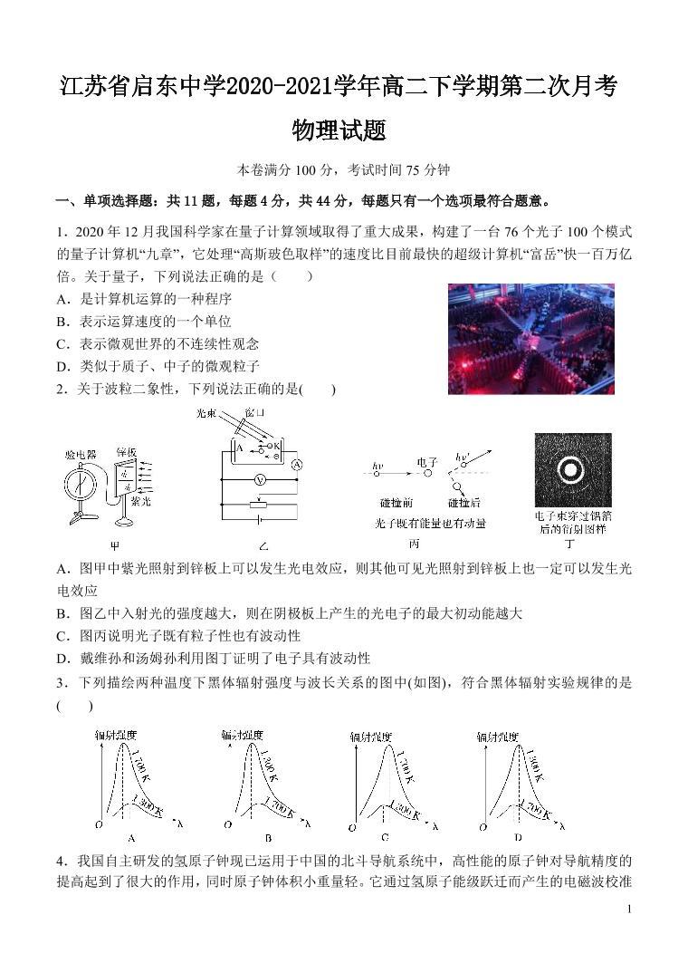 2020-2021学年江苏省启东中学高二下学期第二次月考物理试题 PDF版01