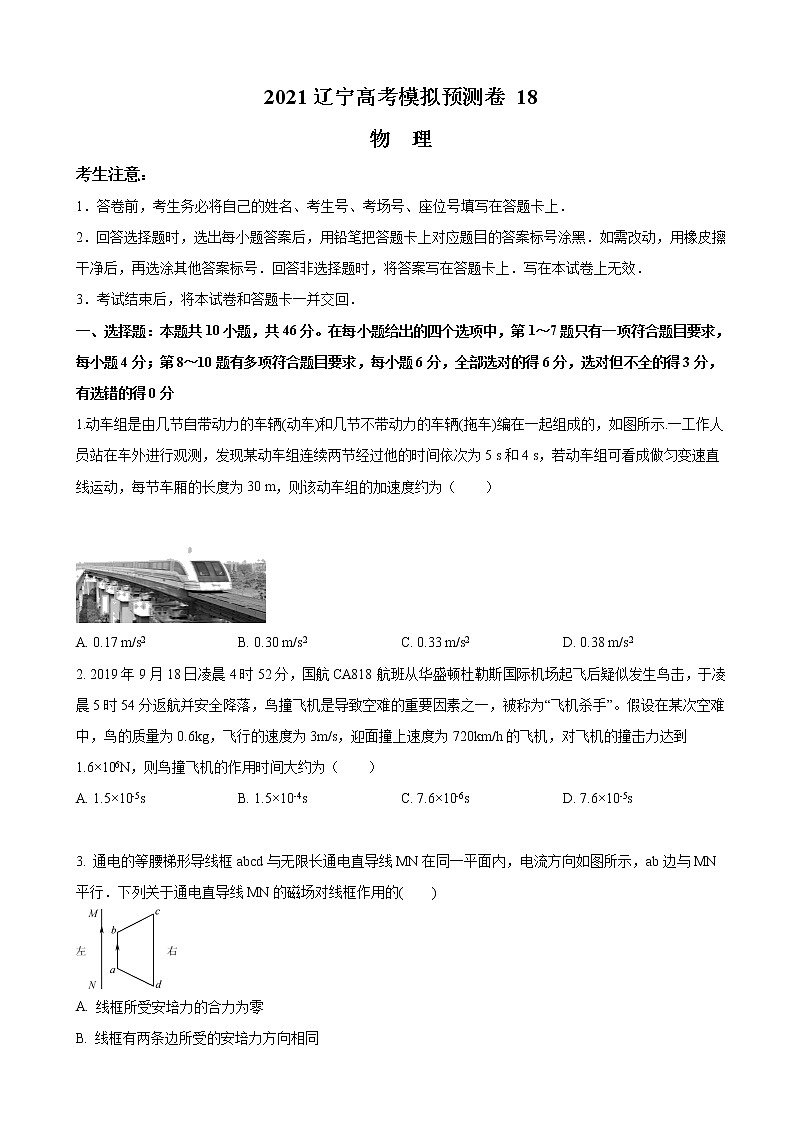 2021届辽宁省高三下学期4月高考模拟预测物理试题(18)(解析版)01