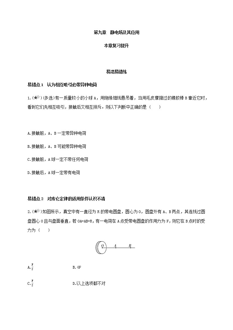 第九章 静电场及其应用(章末复习提升)- 高中物理必修三同步练习01
