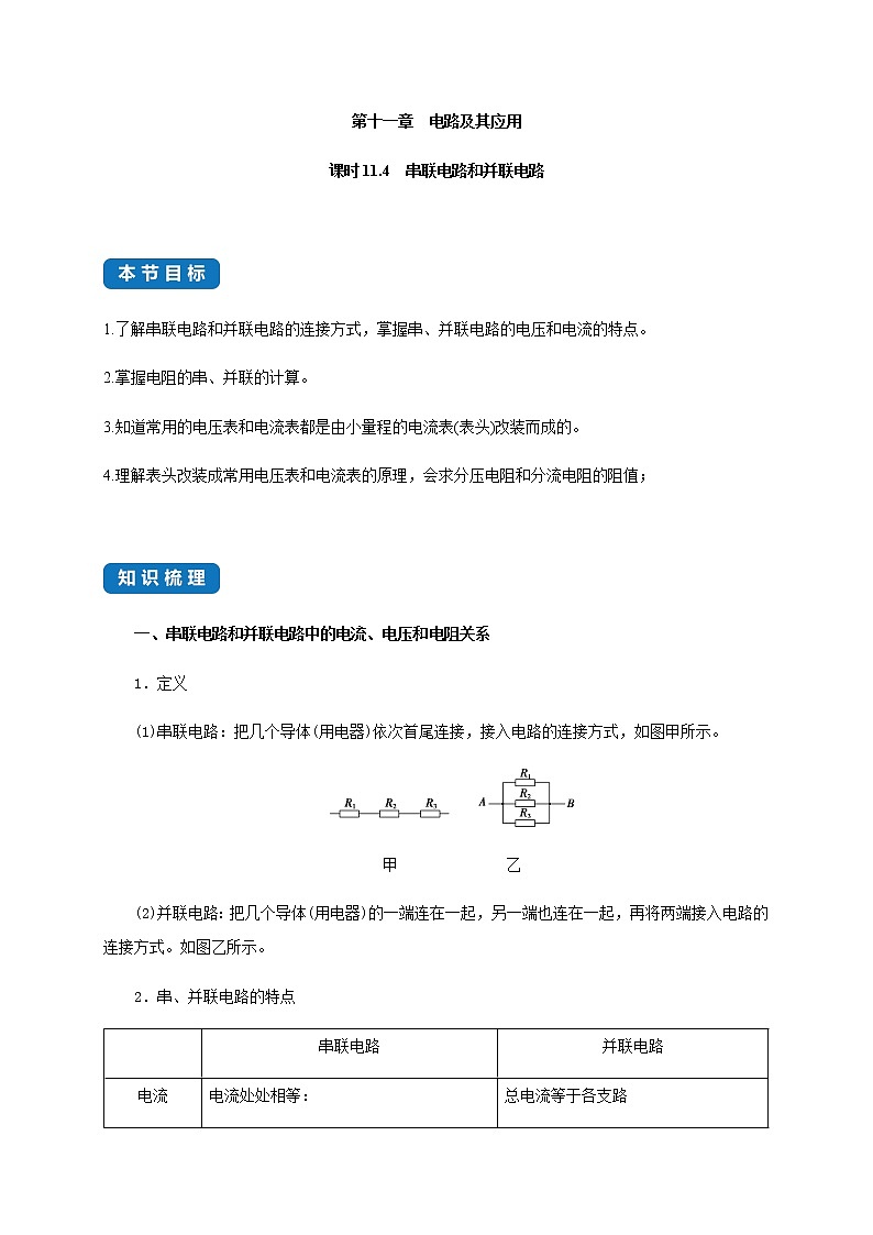 课时11.4 串联电路和并联电路- 高中物理同步练习(新教材人教版必修第三册)01