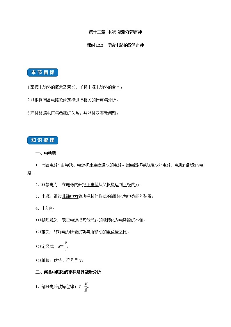 课时12.2 闭合电路的欧姆定律- 高中物理同步练习(新教材人教版必修第三册)01