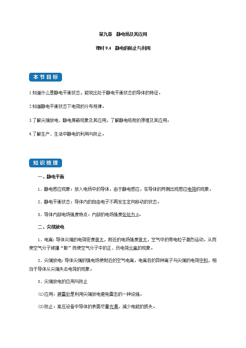 课时9.4 静电的防止与利用-2021-2022学年高中物理同步练习(新教材人教版必修第三册)第1页