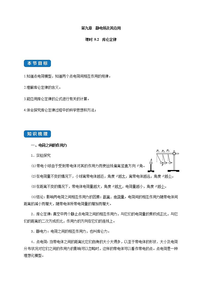 课时9.2  库仑定律-2021-2022学年高中物理同步练习(新教材人教版必修第三册)第1页