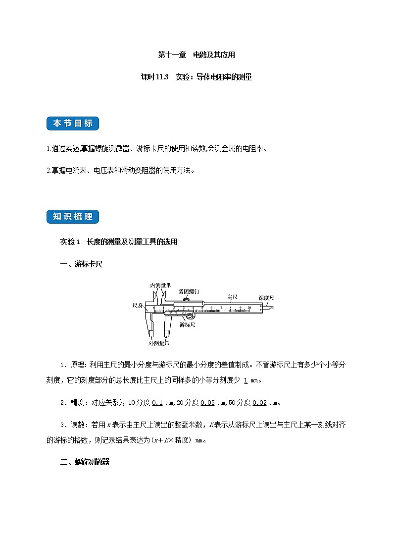 课时11.3 实验:导体电阻率的测量-2021-2022学年高中物理同步练习(新教材人教版必修第三册)第1页