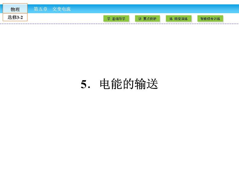 (人教版)高中物理选修3-2课件:第5章 交变电流501