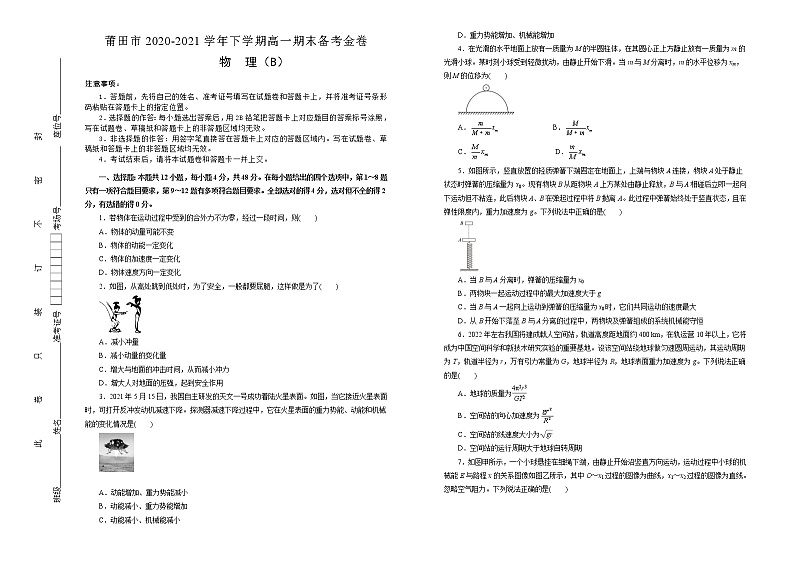 福建省莆田市2020-2021学年高一下学期期末考试备考金卷物理(B卷)试题+答案第1页