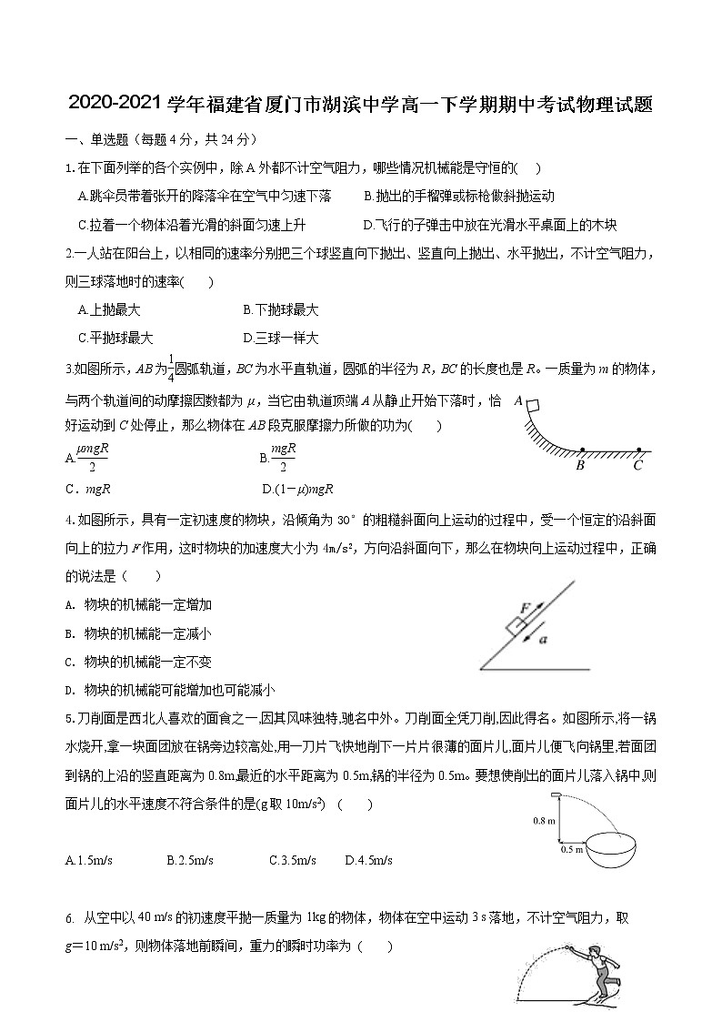 2020-2021学年福建省厦门市湖滨中学高一下学期期中考试物理试题01