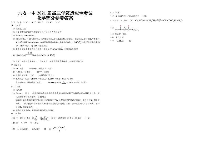 2021届安徽省六安市第一中学高三适应性考试理科综合化学答案第1页