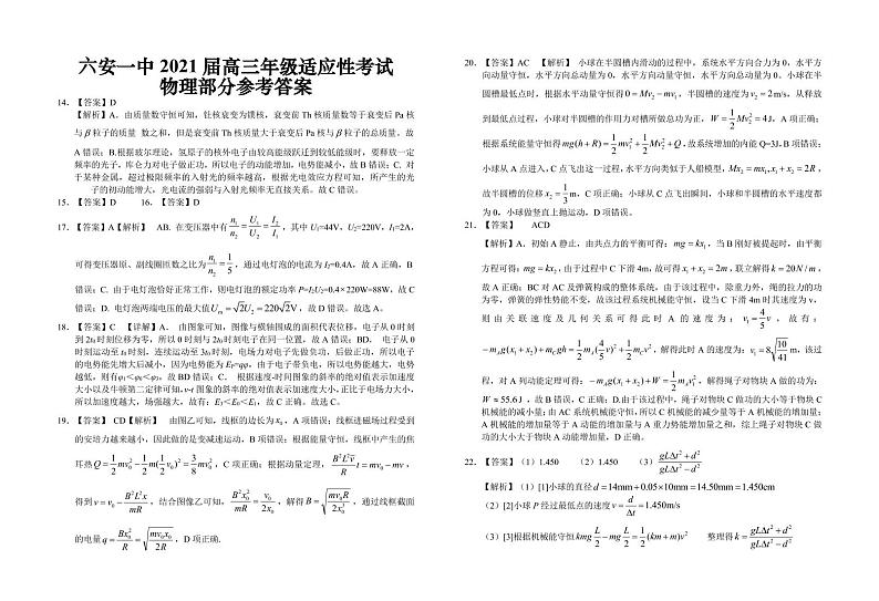 2021届安徽省六安市第一中学高三适应性考试理科综合物理答案第1页