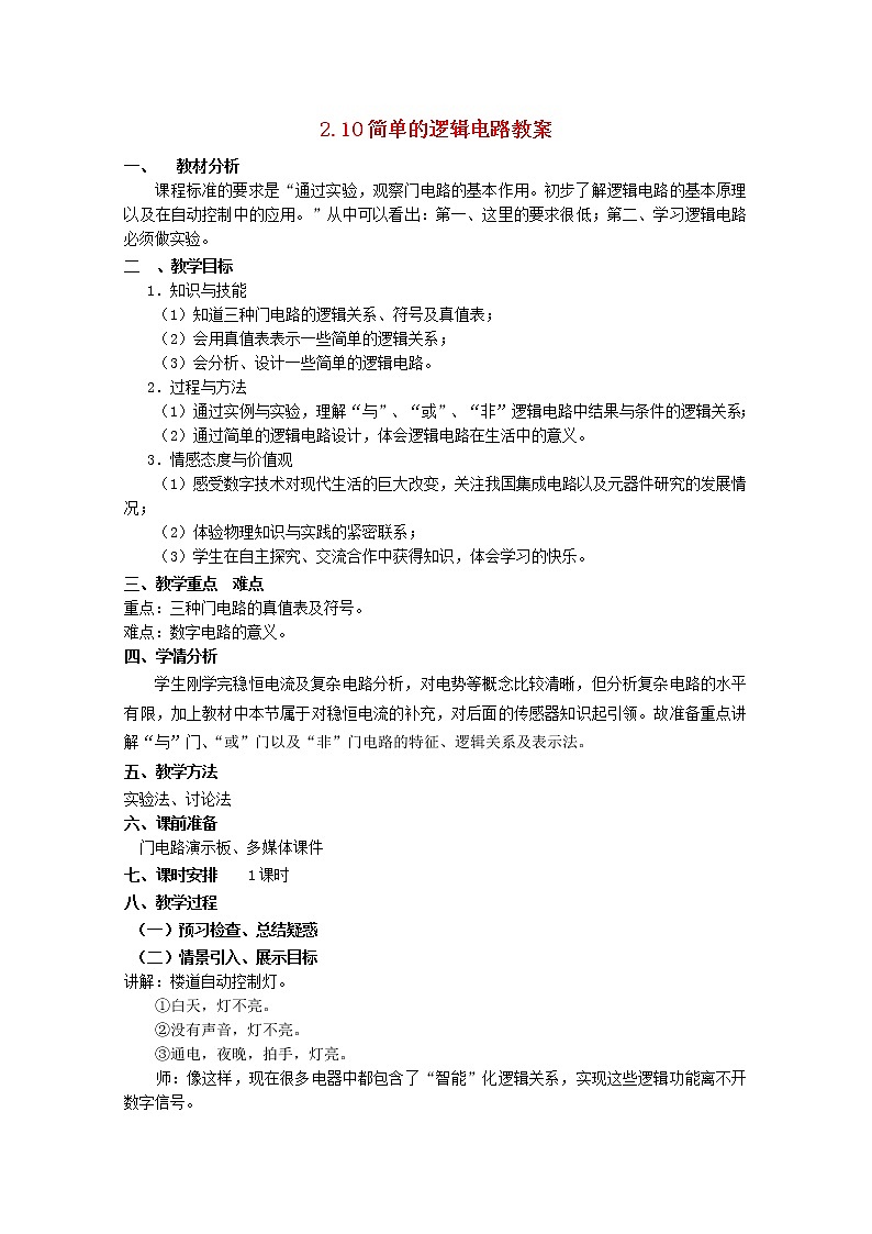 高中物理 2.10逻辑电路教案 新人教版选修3-101