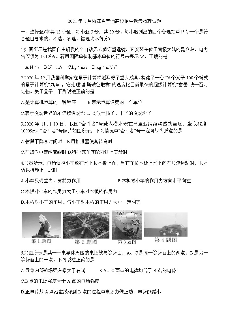 2021年1月浙江省普通高校招生選考物理試卷+答案 (學(xué)生版)第1頁