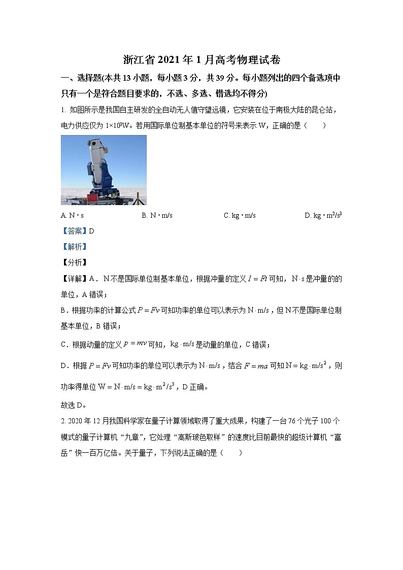 2021年1月浙江省普通高校招生選考物理試卷+答案 (教師版)第1頁