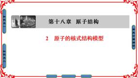 高中物理人教版 (新课标)选修32 原子的核式结构模型课前预习课件ppt