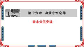 高中物理人教版 (新课标)选修33 动量守恒定律（二） 动量守恒定律教学演示ppt课件