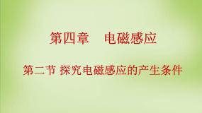 高中物理人教版 (新课标)选修32 探究电磁感应的产生条件教案配套课件ppt