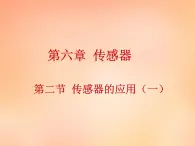 高中物理 6.2传感器的应用（一）课件 新人教版选修3-2