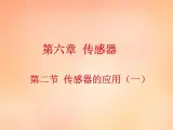 高中物理 6.2传感器的应用（一）课件 新人教版选修3-2