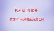 物理选修34 实验：传感器的应用课堂教学课件ppt