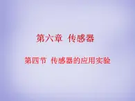 高中物理 6.4传感器的应用实验课件 新人教版选修3-2